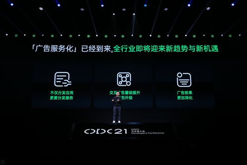 廣告服務(wù)化 探索數(shù)字廣告的下一個增長時代——OPPO 2021開發(fā)者大會商業(yè)專場解讀